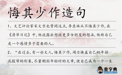 悔其少作造句