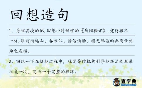 回想造句