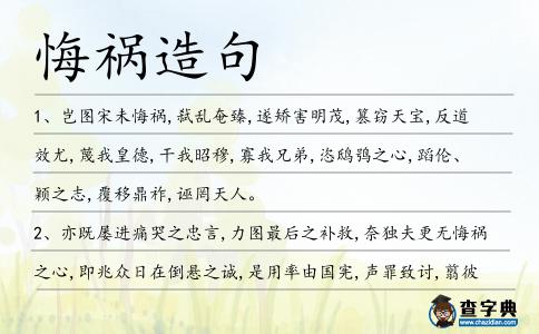 悔禍造句