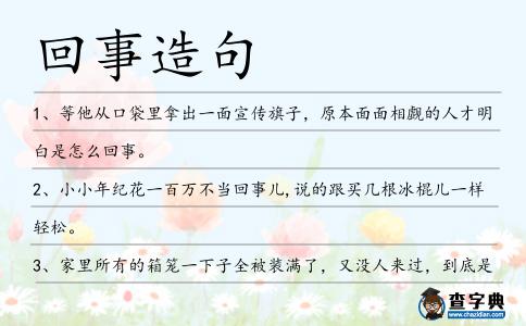回事造句