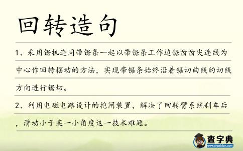 回轉造句