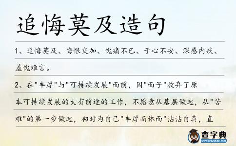 追悔莫及造句