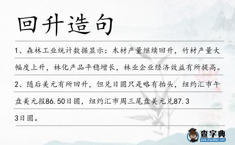 回升造句