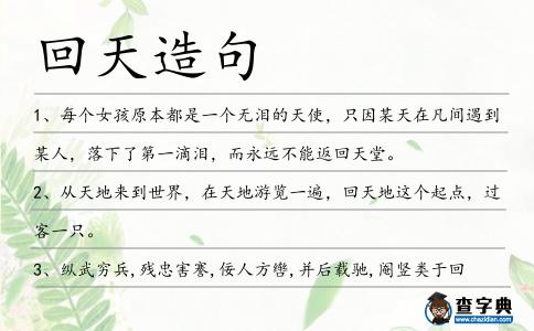 回天造句