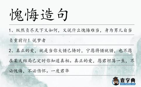 愧悔造句