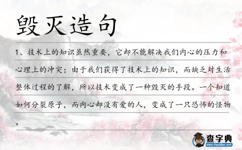 毀滅造句