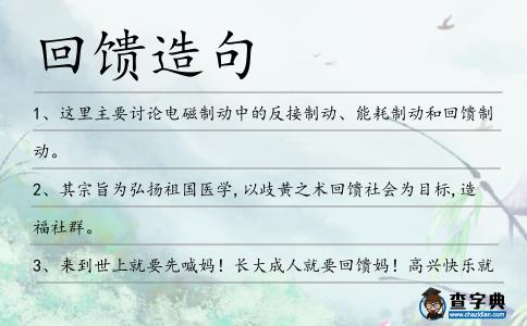 回饋造句