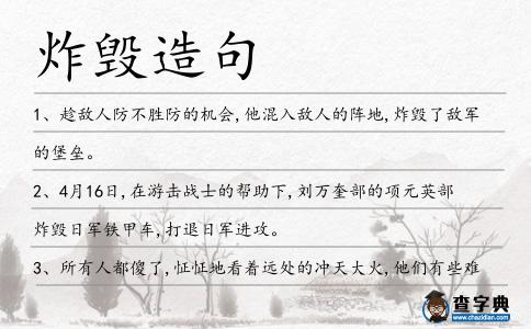 炸毀造句