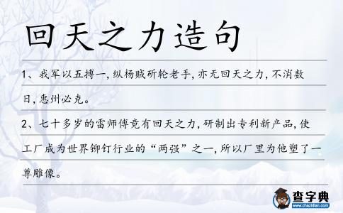 回天之力造句