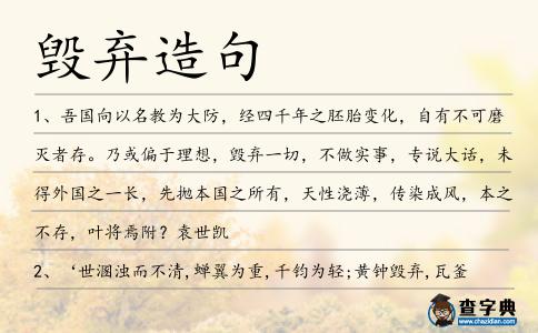 毀棄造句