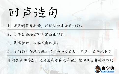 回聲造句