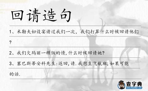 回請造句
