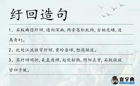 紆回造句