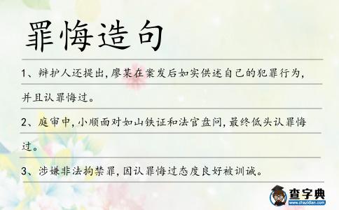 罪悔造句