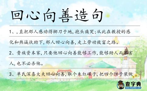 回心向善造句