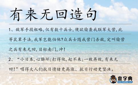有來無回造句