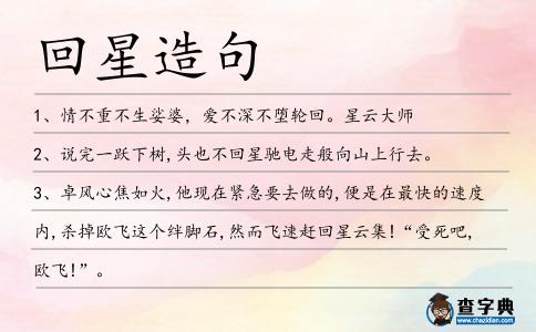 回星造句