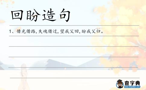 回盼造句