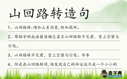 山回路轉(zhuǎn)造句