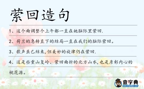 縈回造句