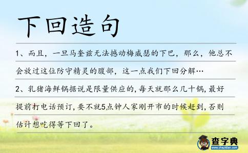 下回造句