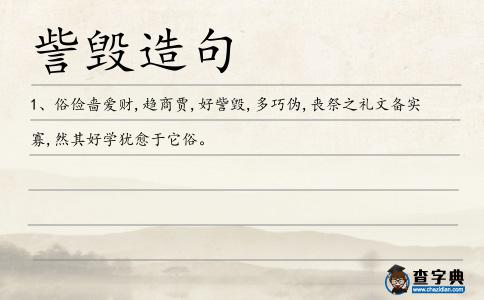 訾毀造句