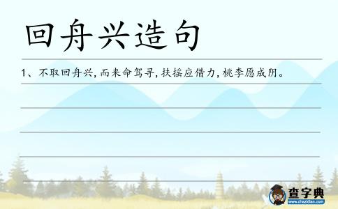 回舟興造句
