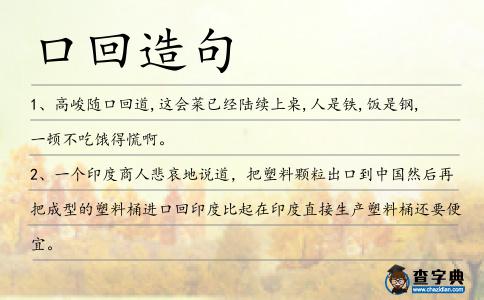 口回造句
