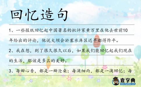 回憶造句