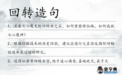回轉造句