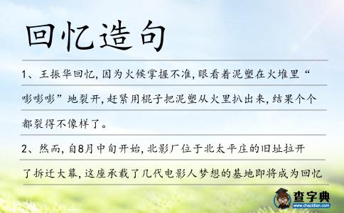 回憶造句