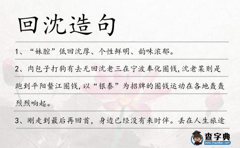 回沈造句