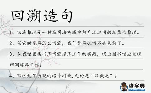 回溯造句