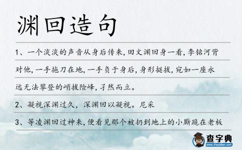 淵回造句