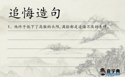 追悔造句