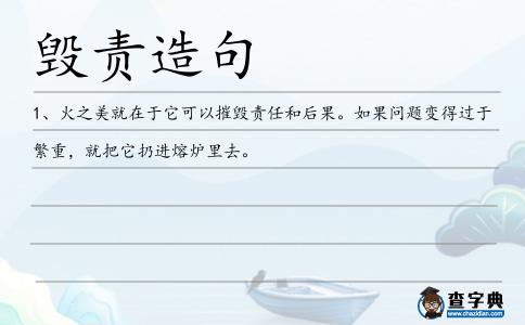 毀責造句