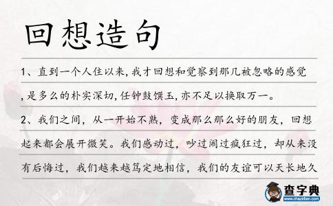 回想造句