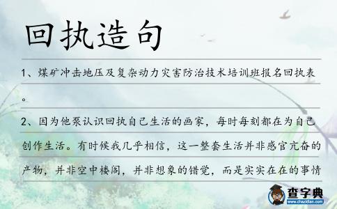 回執(zhí)造句