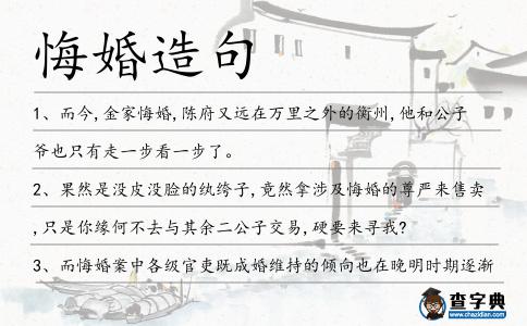 悔婚造句