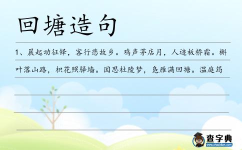 回塘造句
