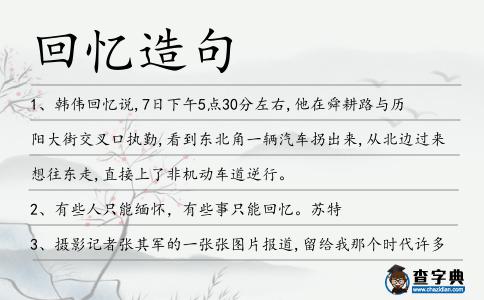 回憶造句