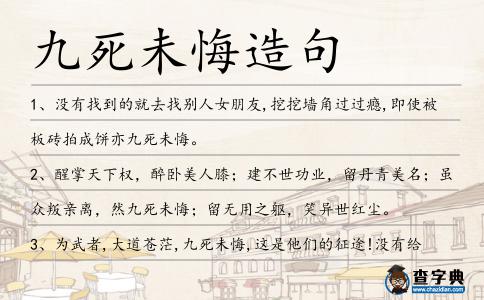 九死未悔造句