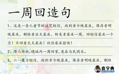一周回造句