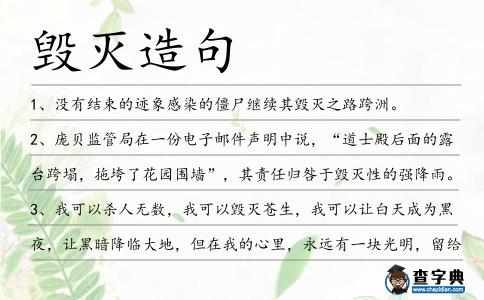 毀滅造句