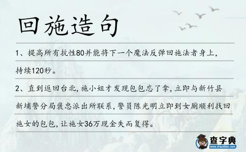 回施造句