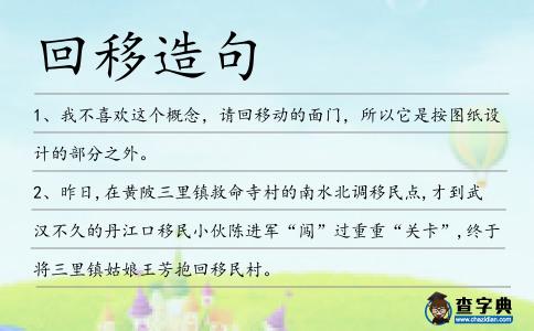 回移造句