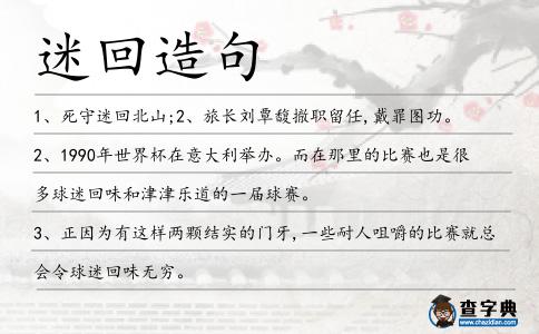 迷回造句