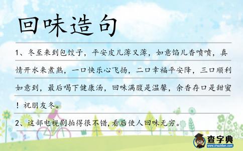 回味造句