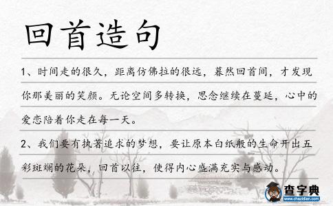 回首造句