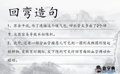 回彎造句